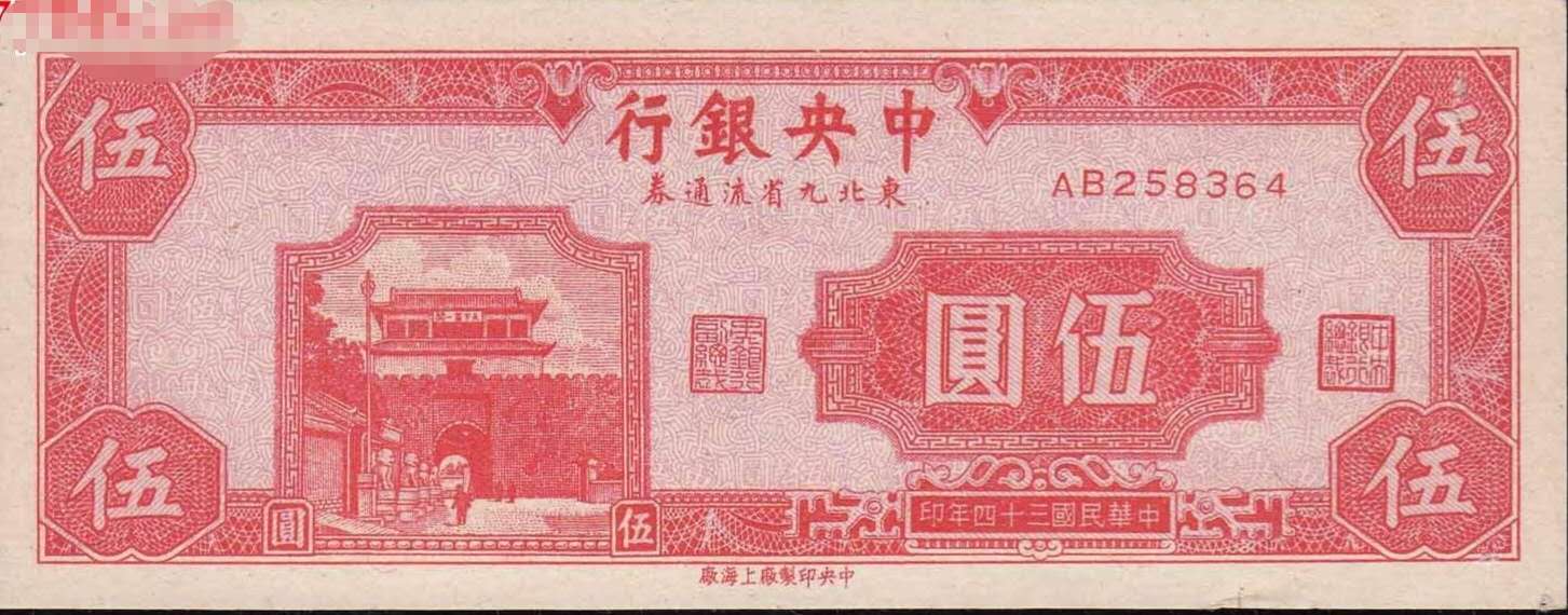 民国纸币东北九省,民国纸币东北九省流通券