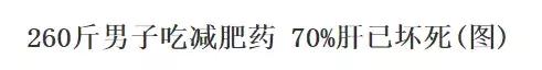 那个吃*肥药减**的女人，没了。