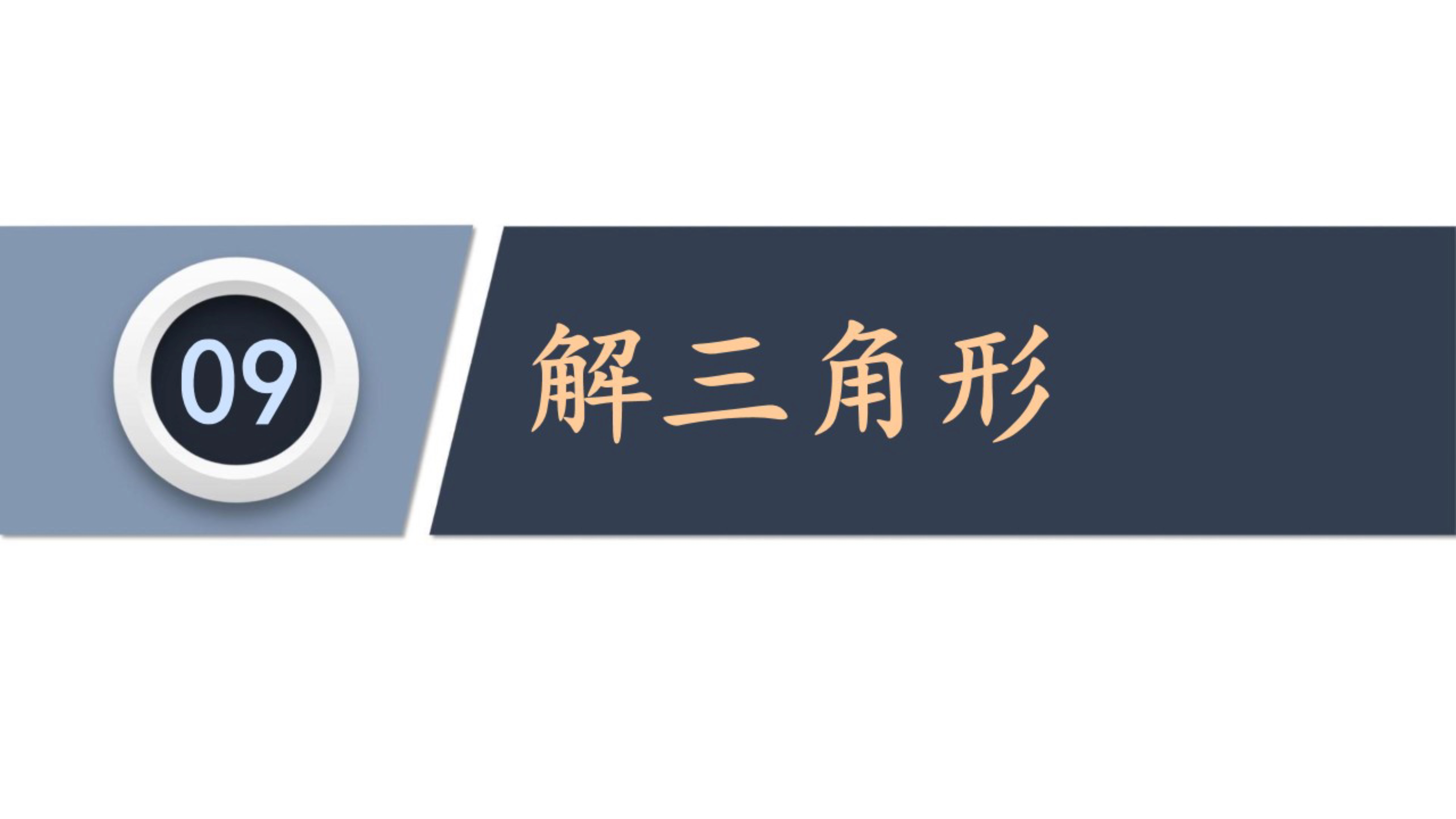 一轮复习|2020高考一轮复习系列：小题框架—解三角形