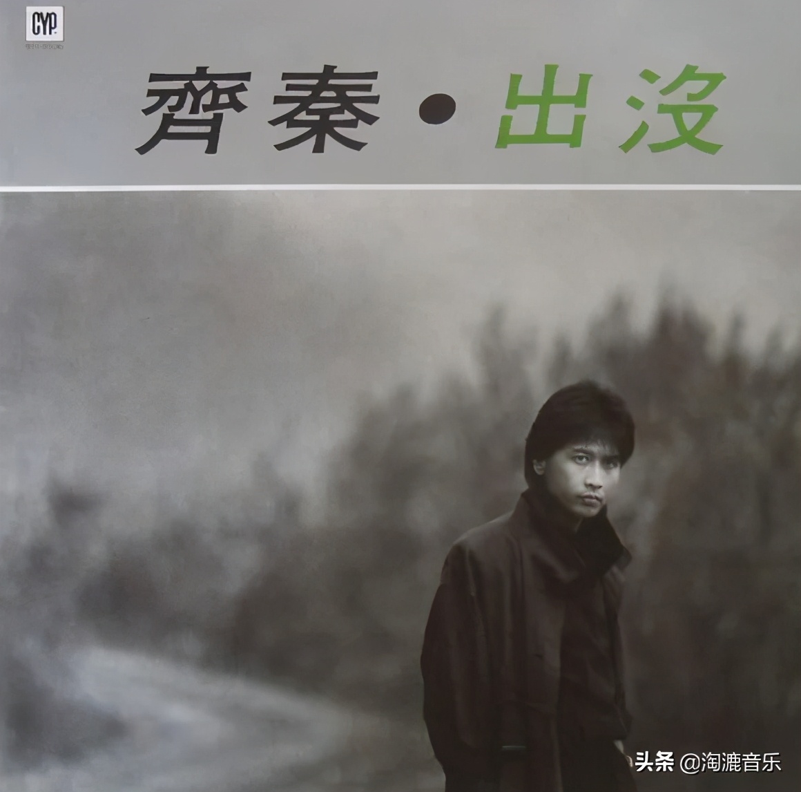 现在的齐秦是以前的齐秦吗,现在还有人听齐秦吗