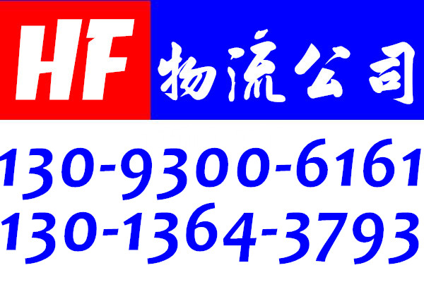 张家港到济南物流专线公司130-1364-3793回程车返程车回头车