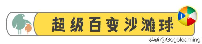 上课缺少热身游戏？不如试试这个让课堂百变的沙滩球