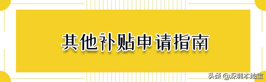 深圳过渡补贴什么条件可以领,深圳补贴3000元领取条件