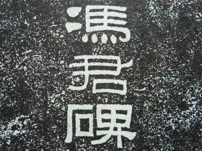 书法批改专业术语,评价书法行书的专业术语