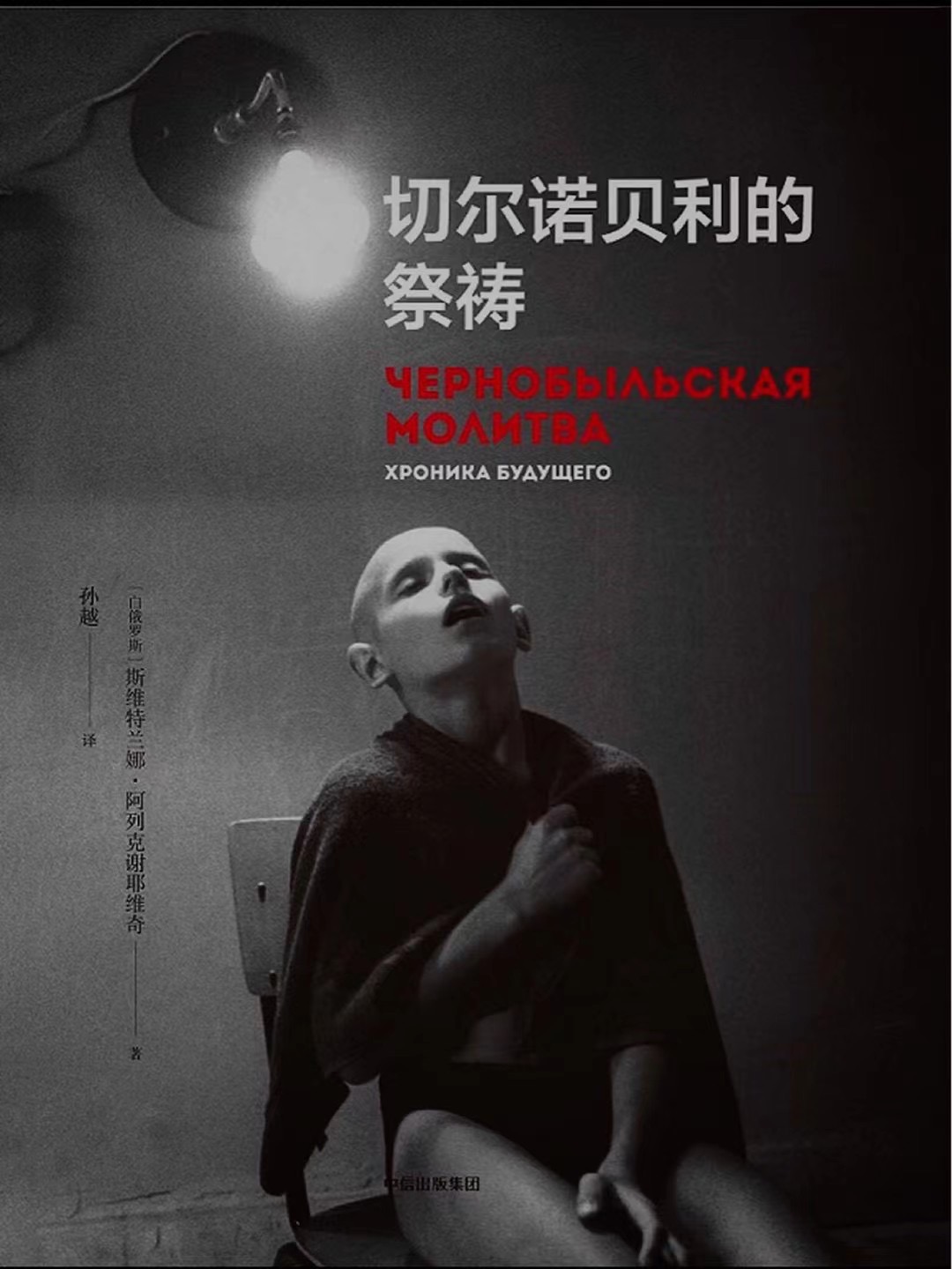 《切尔诺贝利的祭祷》正确读音,切尔诺贝利的祭祷书评