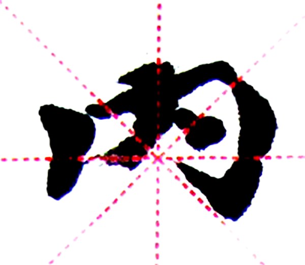 魏楷创作训练,魏刚小楷教程