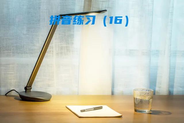 马上开始，部编一年级上册拼音练习大集合（2），值得收藏