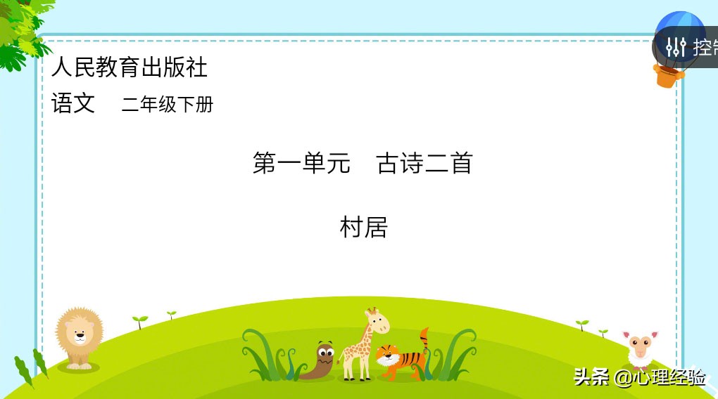 二年级下册古诗二首村居和咏柳,人教小学二年级上册语文古诗二首