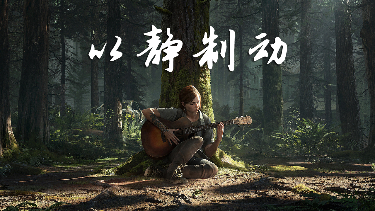 「游戏吃瓜」面对剧透，顽皮狗破罐破摔，G胖临危不动