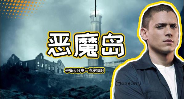 恶魔岛的真实现状,恶魔岛旅游景点