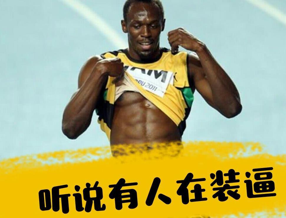 博尔特跑的最快纪录9秒58视频,博尔特保持的短跑世界纪录是多少