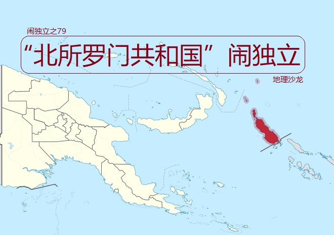 巴布亚新几内亚的“布干维尔自治区”，希望通过全民公投谋求独立