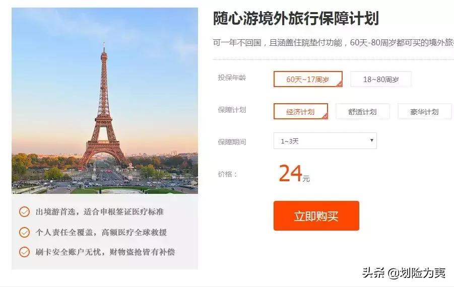 「利宝」随心游境外旅行保障计划