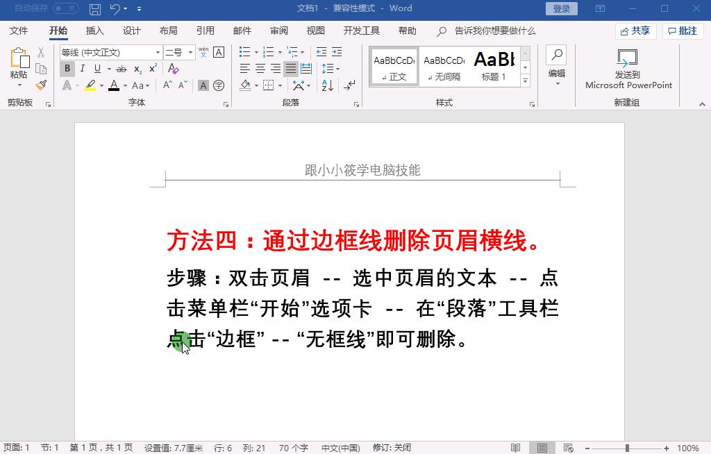消除word页眉上的横线快捷方式,word页眉横线怎么也去不掉