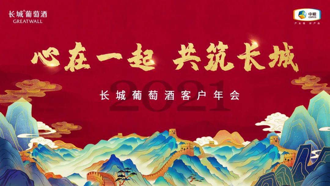 落地“五个五”，与经销商同舟共济，长城葡萄酒奏响时代最强音