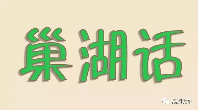 巢湖话十级考试,巢湖话等级考试