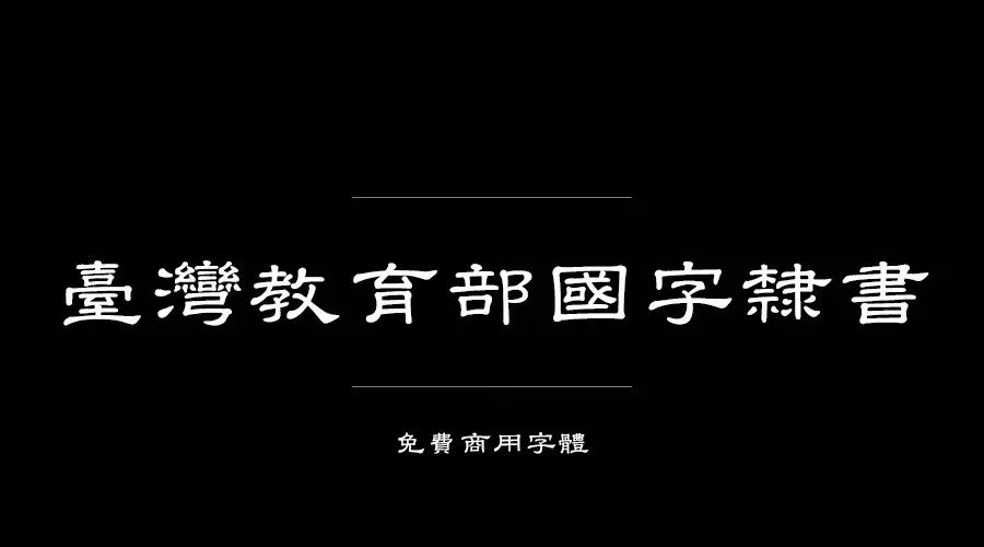 ps有没有什么字体资源免费的,ps字体包下载大全免费官网