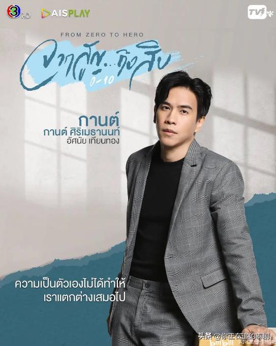 林乐杰的泰剧,泰剧从零到十