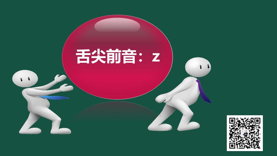 zh和z发音部位和发音方法的异同,声母z的发音