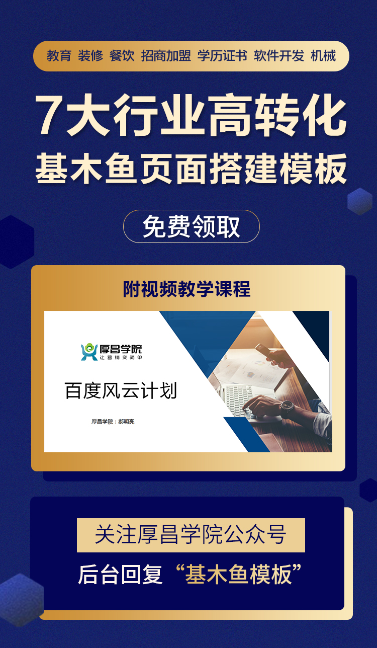 @竞价员，点这里，送你7大行业基木鱼页面搭建模板！