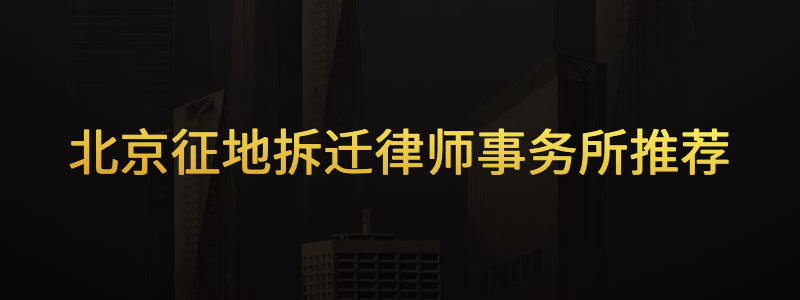律师事务所咨询拆迁房屋征收,拆迁律师咨询房屋征收律师