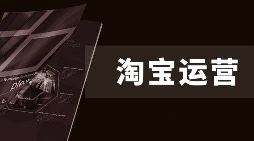 淘宝卖家怎么快速提高权重的方法,淘宝哪些因素会影响宝贝权重