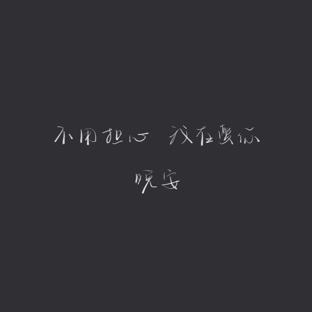 正能量晚安心语配图,优美晚安心语短文配图