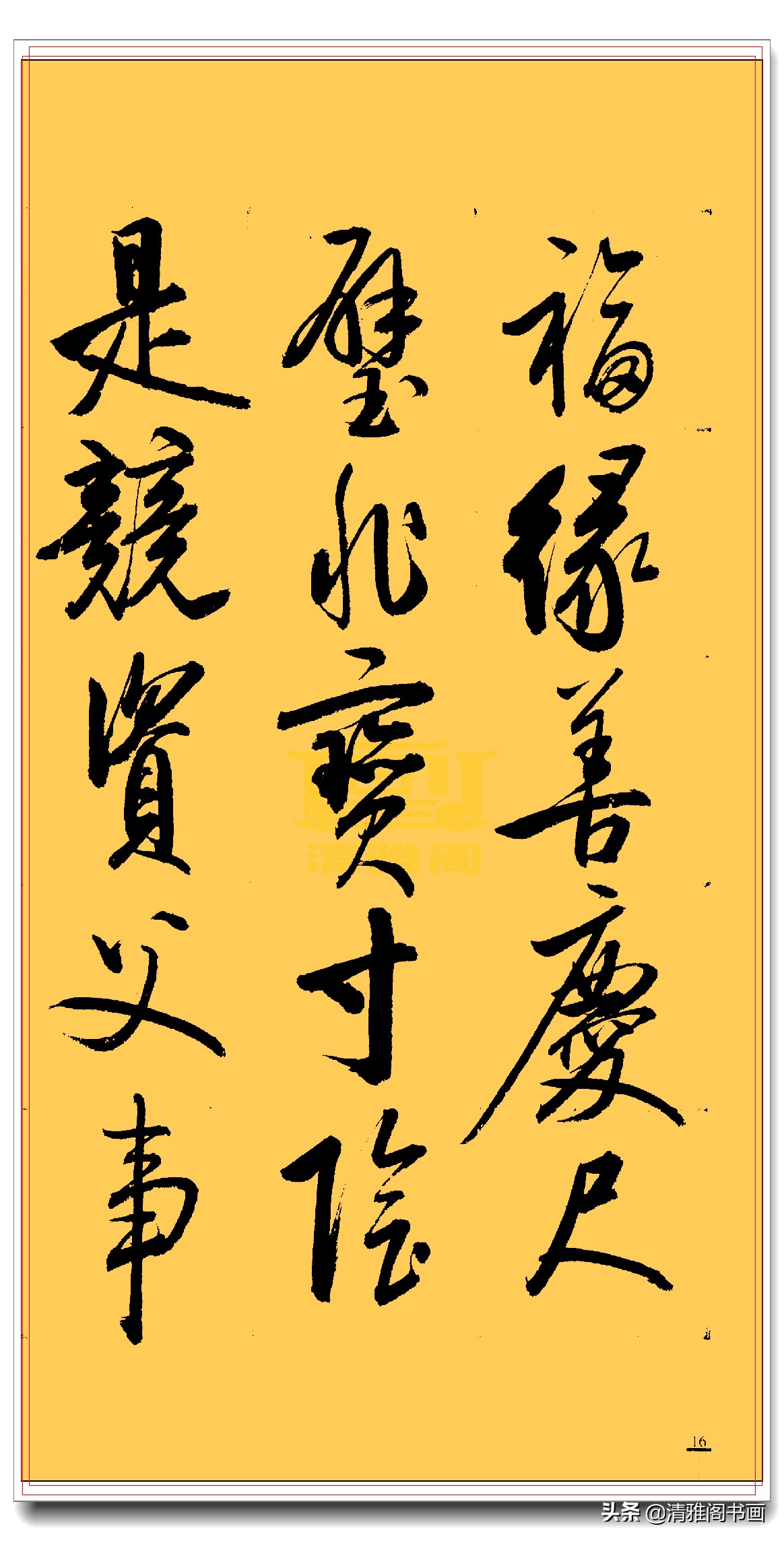 启功行书三字经书法,启功千字行书书法