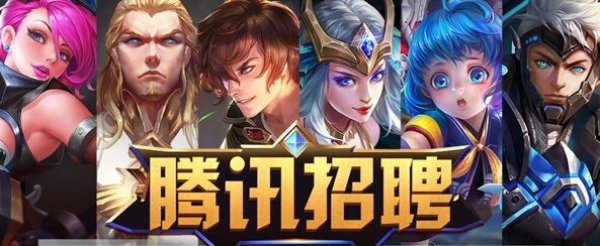 王者光荣招募详情,王者光荣工作人员招募