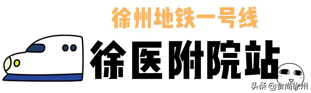 徐州地铁沿线美食,徐州一号线沿线美食
