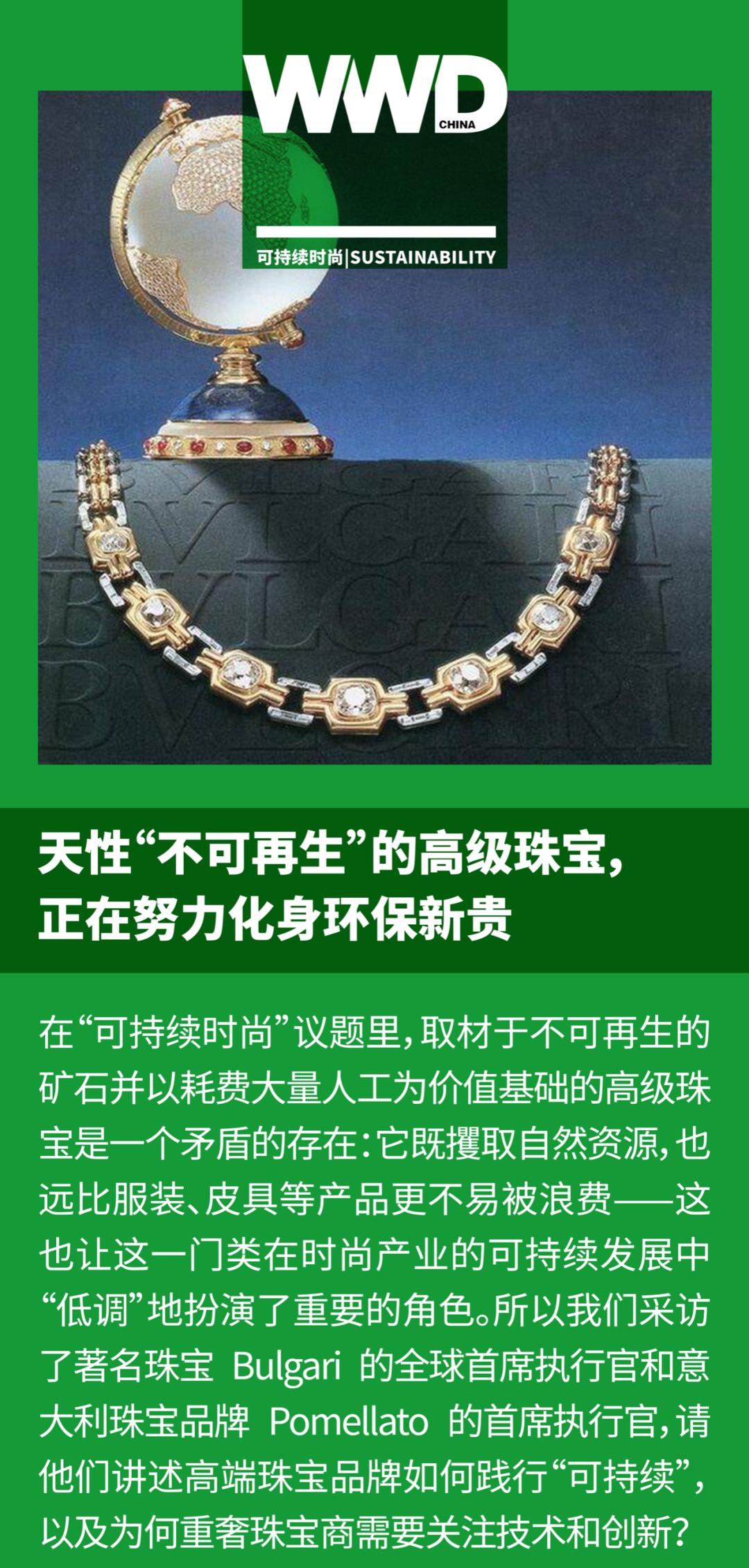 天性“不可再生”的高级珠宝，正在努力化身环保新贵