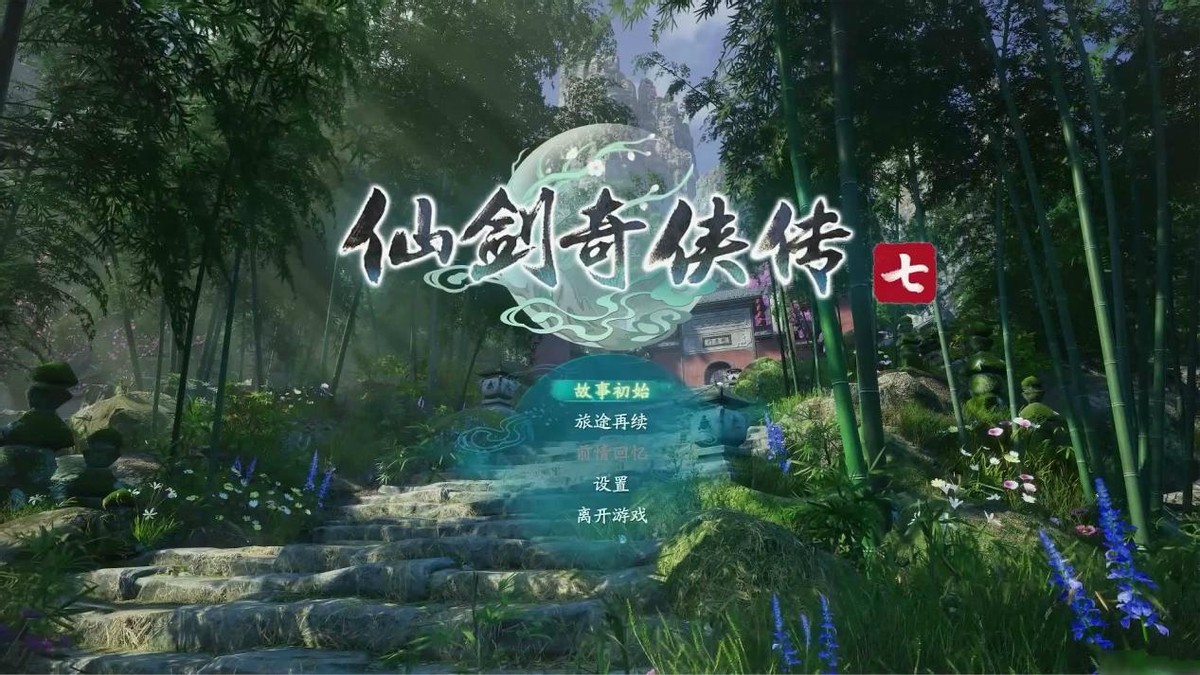 仙剑7主题曲角色版,仙剑7的主角是谁