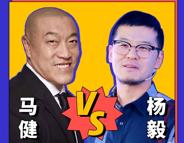 马健和杨毅的阵容对位,杨毅和马健互撕了吗