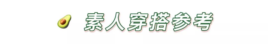 泫雅牛油果绿两件套,泫雅牛油果绿穿搭