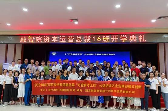 模式创新产融裂变热烈恭喜融智院资本运营总裁16班开班啦