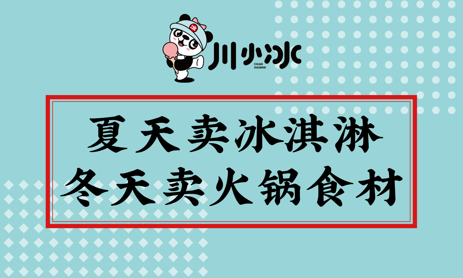 川小冰冰淇淋家批超市来了，首创新模式，颠覆传统零售业