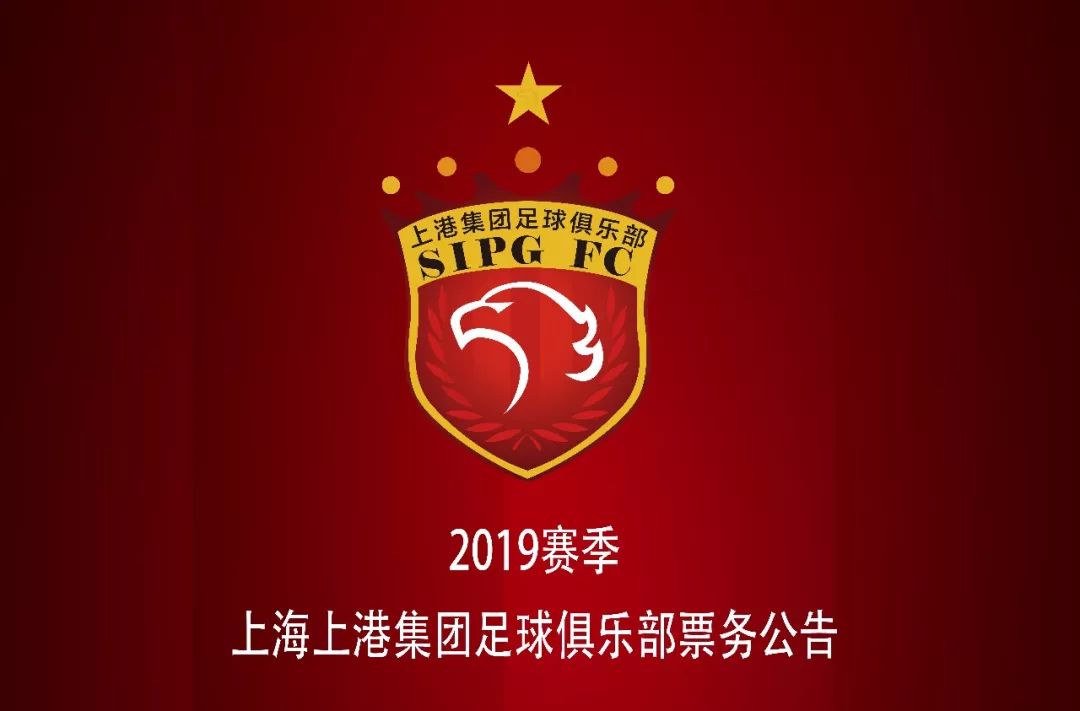 上港主场票务销售公告,上港今夏最新消息