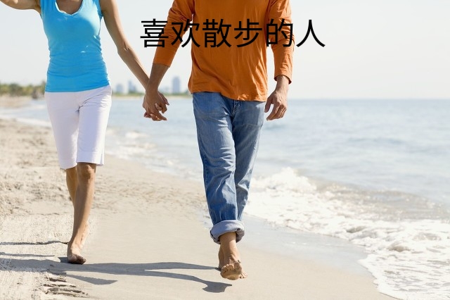 从运动看出一个人的性格,爱运动的人的性格