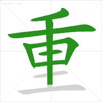 笔画简单的字启蒙,几个笔画就能让孩子写漂亮字