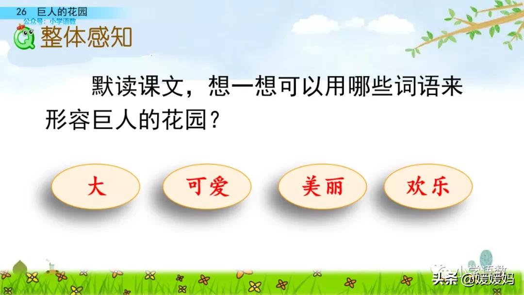 四年级下册巨人的花园课后题答案,四年级下册27课巨人的花园批注
