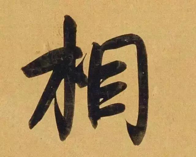 赵孟頫酒后泄密笔法秘密一览无余,赵孟頫喝醉酒写字