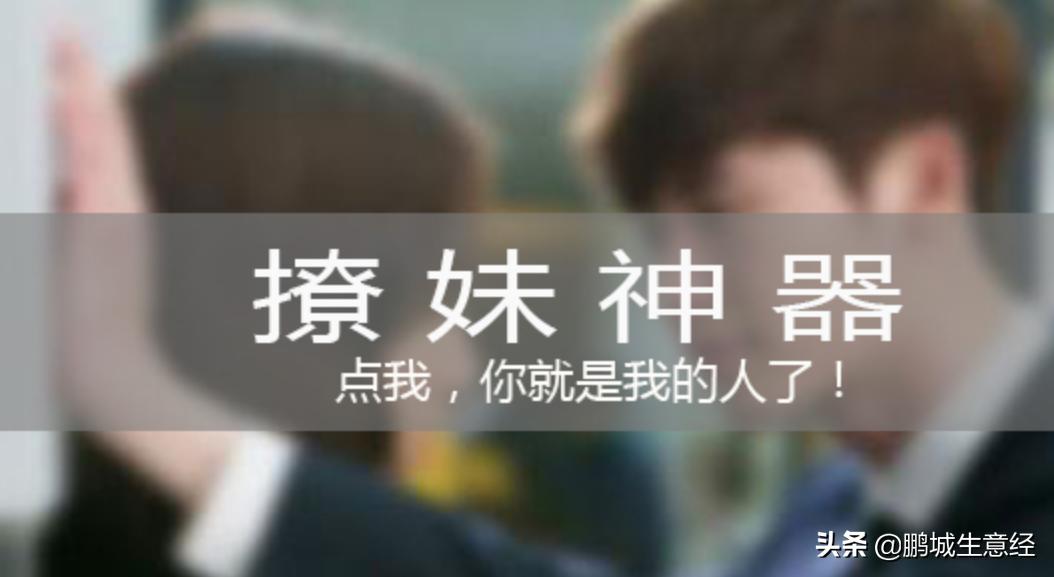 撩妹创业如何入手,年收入50万撩妹神器