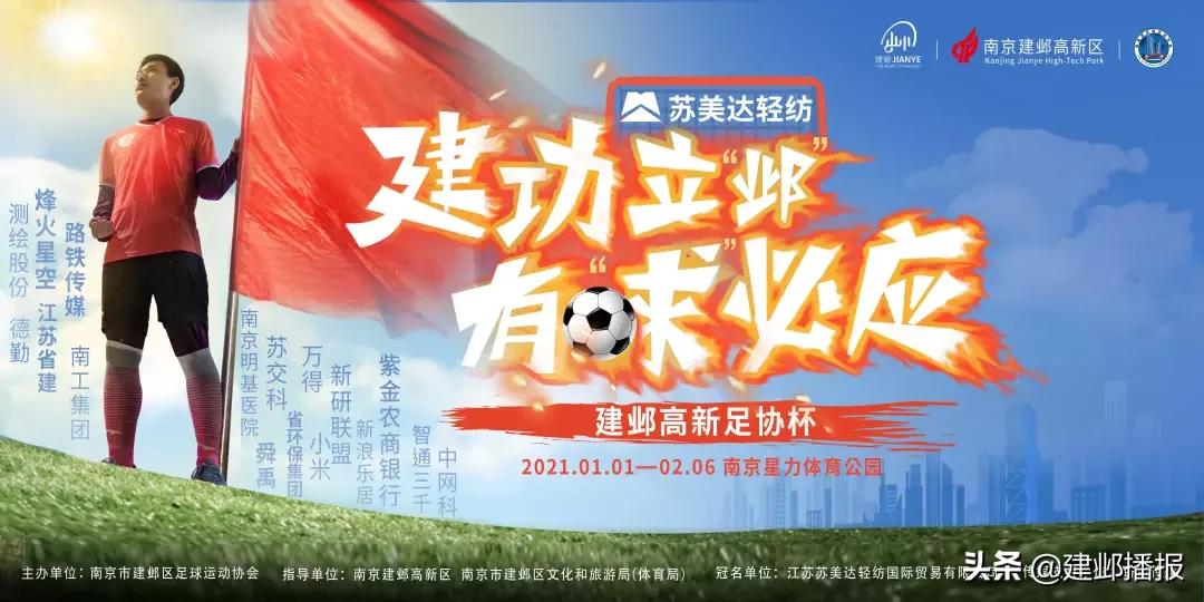 南京建邺高新足协杯揭幕战举行,2023足协杯决赛11月25日苏州开打