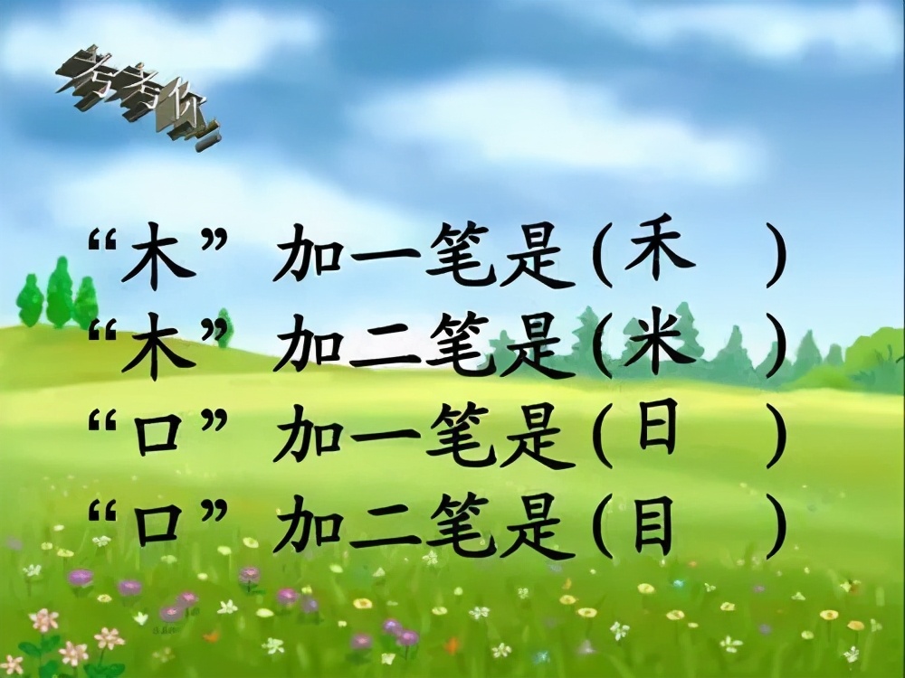 一年级字词专项训练加笔画变新字,一年级语文上册生字笔画专项训练