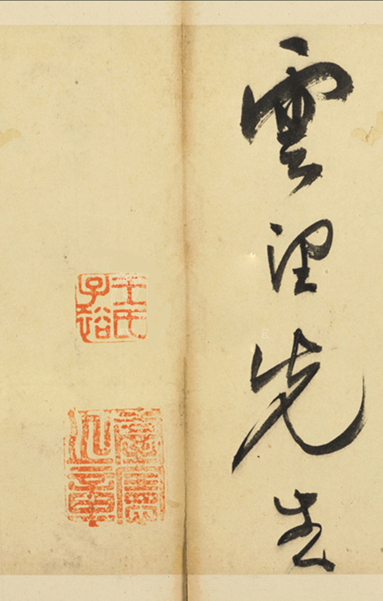 王问草书七言诗赠云望先生册