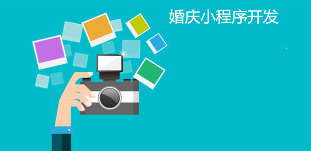 婚庆行业小程序详细功能介绍,定制婚庆小程序
