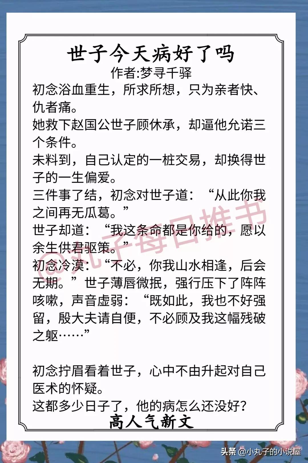 安利！9月完结文，《世子今天病好了》《黑心女配拿好人剧本》赞