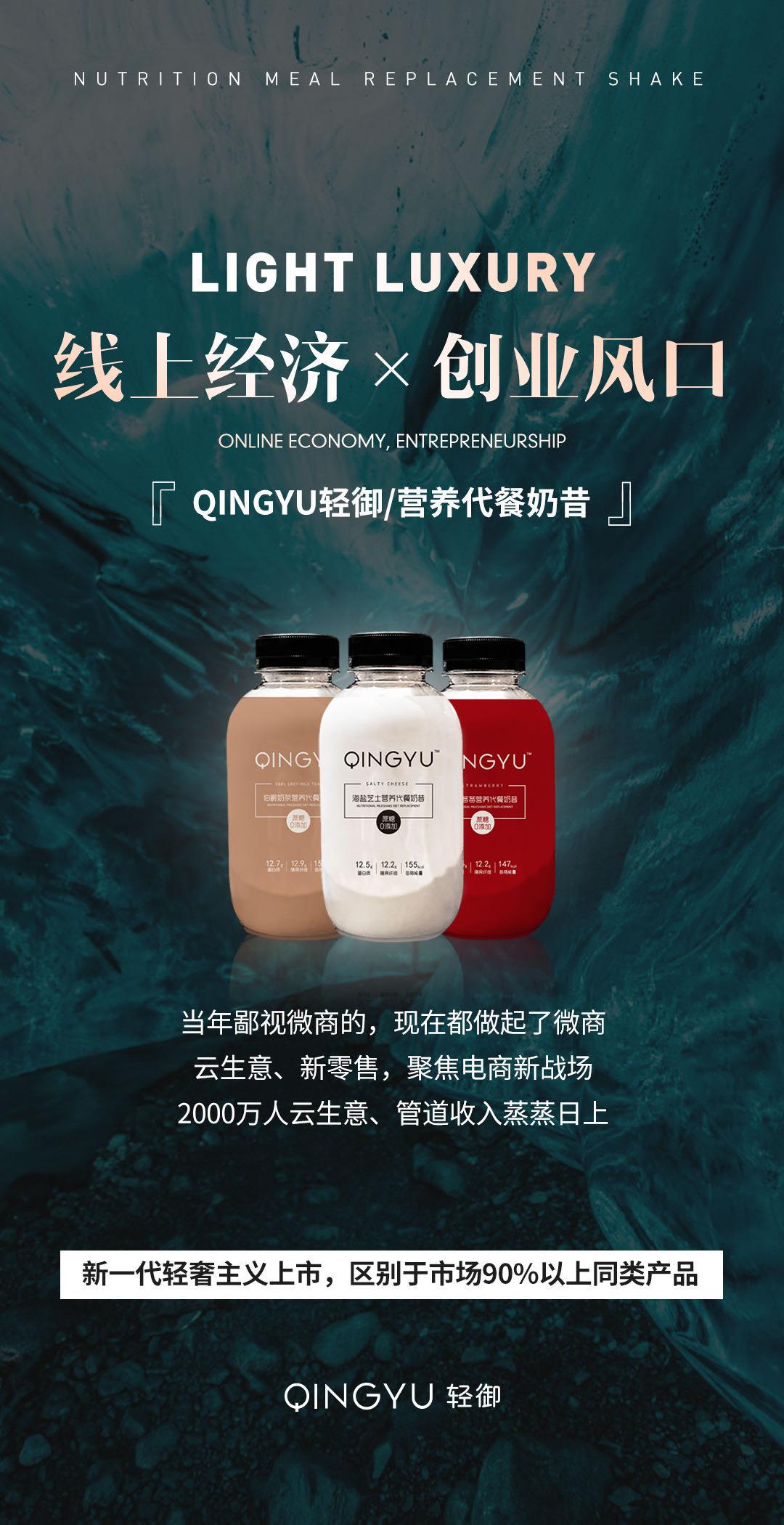 新一代营养代餐品牌：“QINGYU轻御”上市，引爆轻奢代餐新风向
