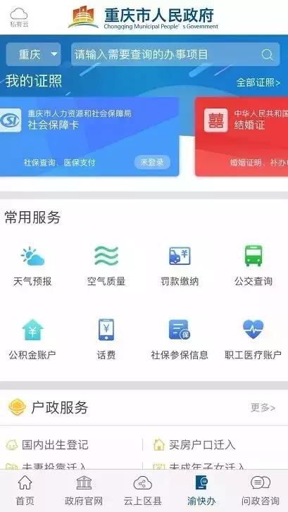 渝快办你需要相关权限才能操作,渝快办请把信息填写完整