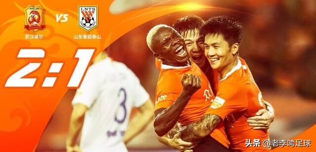 年轻球员扛起大旗，双方土帅惺惺相惜！武汉卓尔2:1战胜山东鲁能